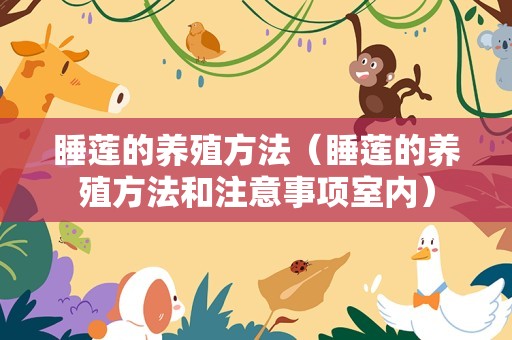 睡莲的养殖方法（睡莲的养殖方法和注意事项室内）