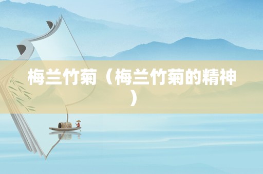 梅兰竹菊（梅兰竹菊的精神）