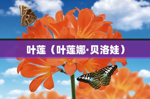 叶莲（叶莲娜·贝洛娃）