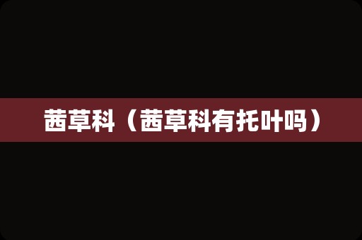 茜草科（茜草科有托叶吗）