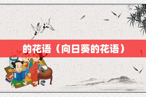 的花语（向日葵的花语）