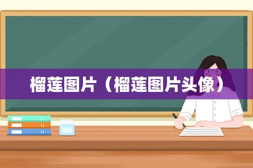 榴莲图片（榴莲图片头像）