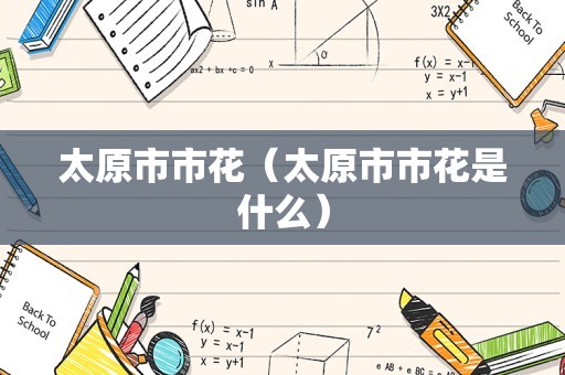太原市市花（太原市市花是什么）