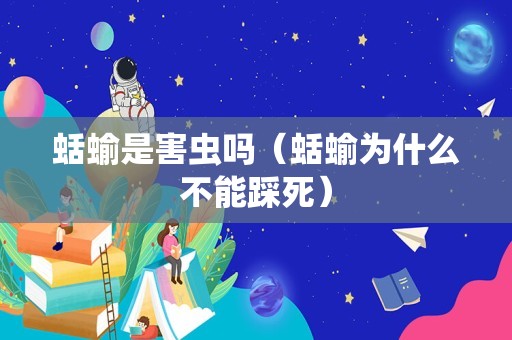 蛞蝓是害虫吗（蛞蝓为什么不能踩死）