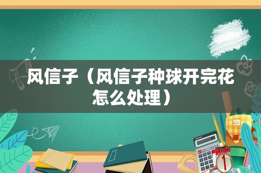风信子（风信子种球开完花怎么处理）