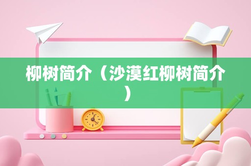 柳树简介（沙漠红柳树简介）