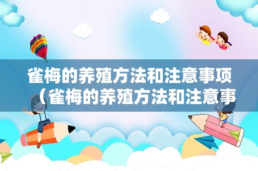 雀梅的养殖方法和注意事项（雀梅的养殖方法和注意事项南方）