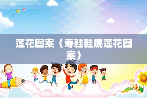莲花图案（寿鞋鞋底莲花图案）