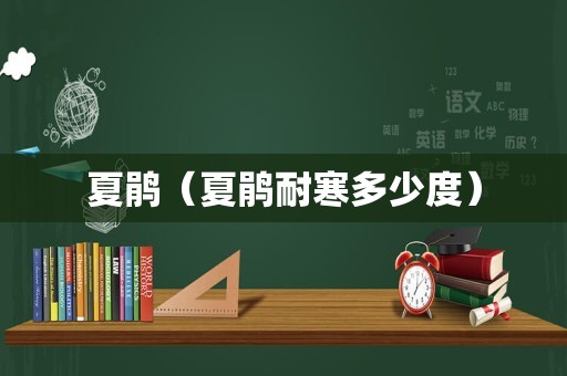夏鹃（夏鹃耐寒多少度）