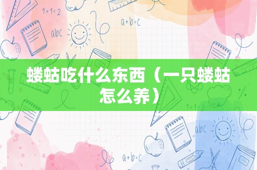 蝼蛄吃什么东西（一只蝼蛄怎么养）