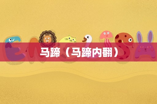 马蹄（马蹄内翻）