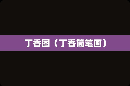 丁香图（丁香简笔画）