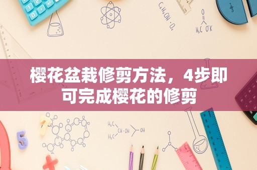 樱花盆栽修剪方法，4步即可完成樱花的修剪