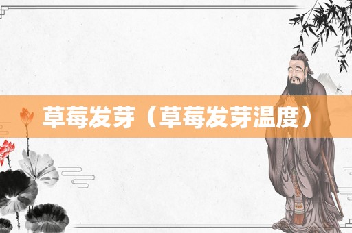 草莓发芽（草莓发芽温度）