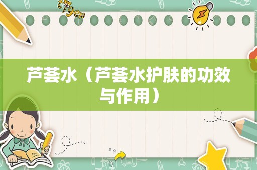 芦荟水（芦荟水护肤的功效与作用）