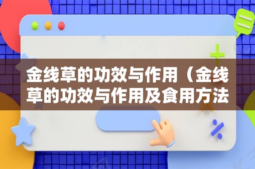 金线草的功效与作用（金线草的功效与作用及食用方法禁忌）