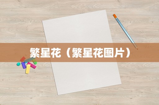 繁星花（繁星花图片）