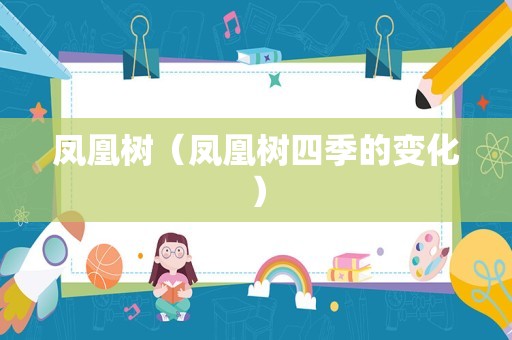 凤凰树（凤凰树四季的变化）