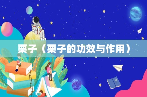 栗子（栗子的功效与作用）