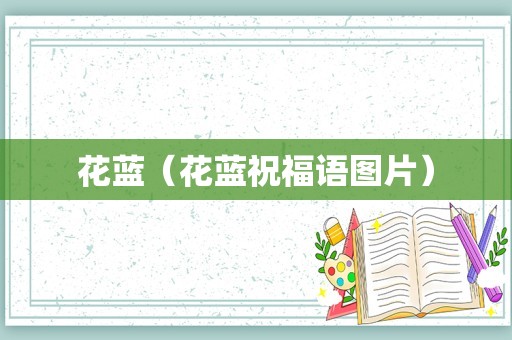 花蓝（花蓝祝福语图片）