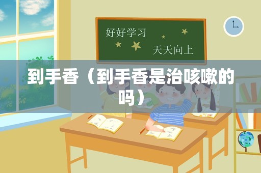 到手香（到手香是治咳嗽的吗）