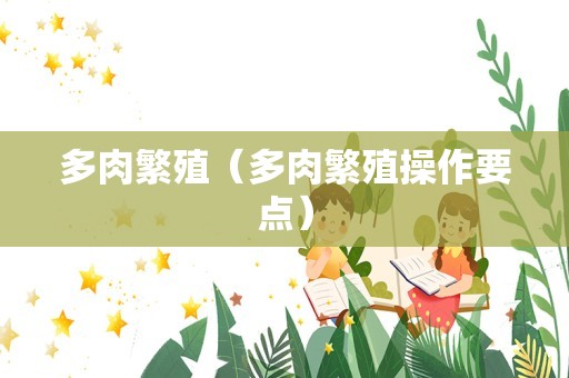 多肉繁殖（多肉繁殖操作要点）