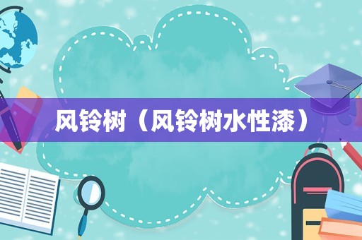 风铃树（风铃树水性漆）