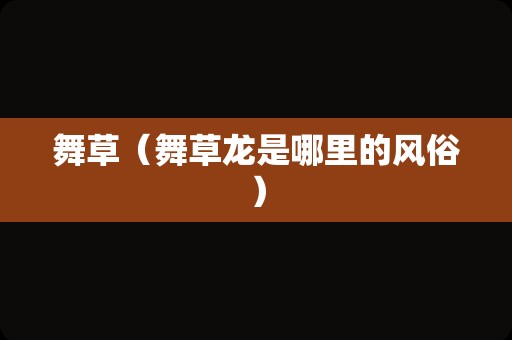 舞草（舞草龙是哪里的风俗）