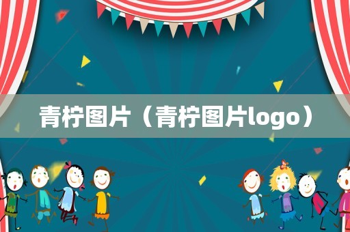 青柠图片（青柠图片logo）