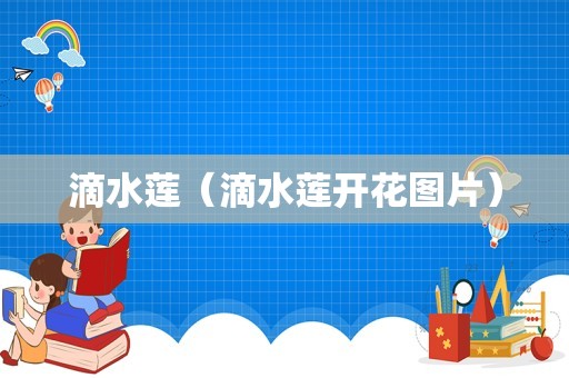 滴水莲（滴水莲开花图片）
