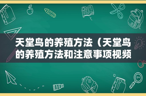 天堂鸟的养殖方法（天堂鸟的养殖方法和注意事项视频）