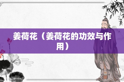 姜荷花（姜荷花的功效与作用）