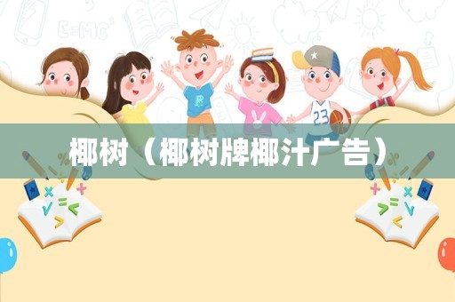 椰树（椰树牌椰汁广告）