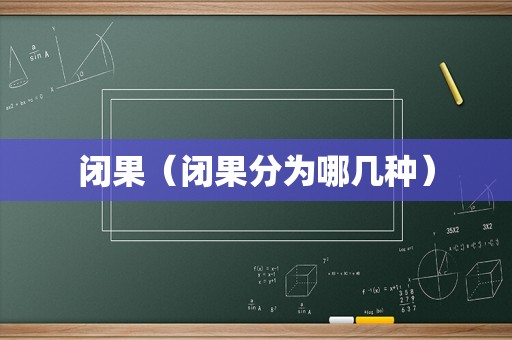 闭果（闭果分为哪几种）