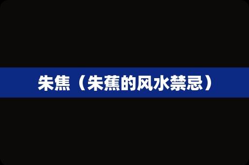 朱焦（朱蕉的风水禁忌）