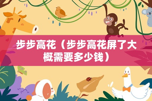步步高花（步步高花屏了大概需要多少钱）