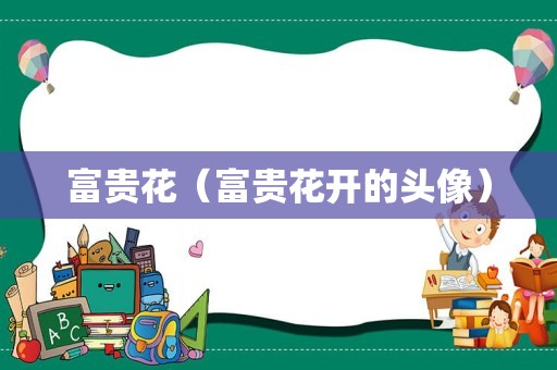 富贵花（富贵花开的头像）