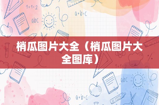 梢瓜图片大全（梢瓜图片大全图库）