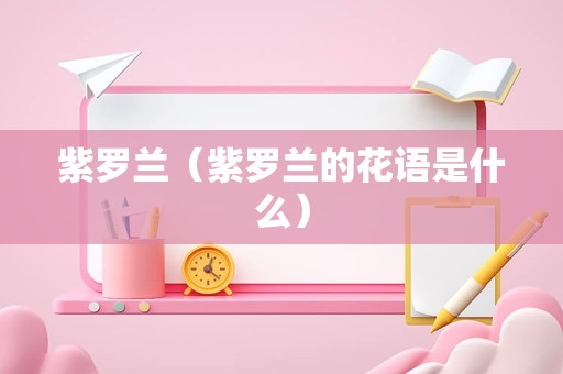 紫罗兰（紫罗兰的花语是什么）