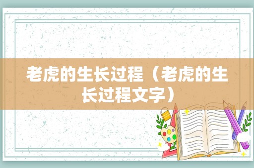 老虎的生长过程（老虎的生长过程文字）