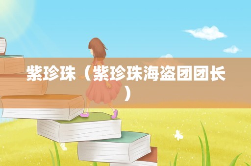 紫珍珠（紫珍珠海盗团团长）