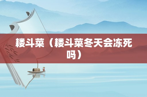 耧斗菜（耧斗菜冬天会冻死吗）