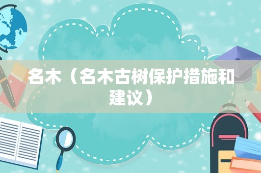 名木（名木古树保护措施和建议）