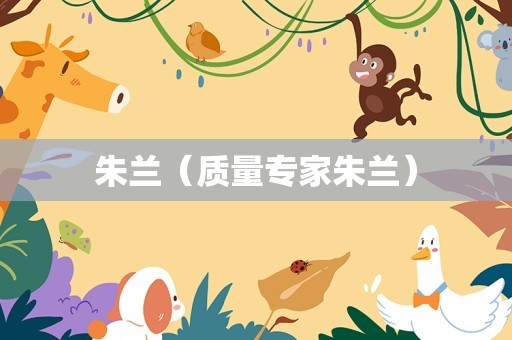 朱兰（质量专家朱兰）