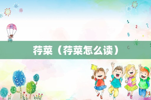 荇菜（荇菜怎么读）
