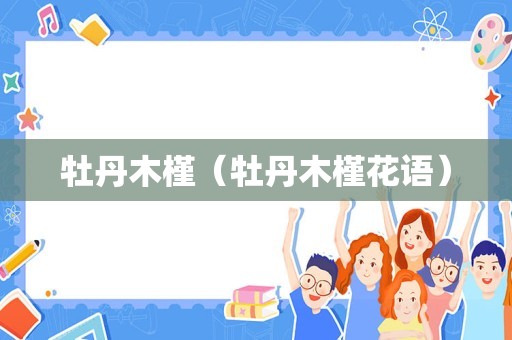 牡丹木槿（牡丹木槿花语）