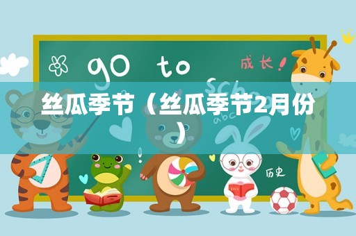丝瓜季节（丝瓜季节2月份）