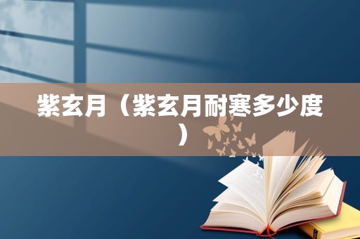 紫玄月（紫玄月耐寒多少度）