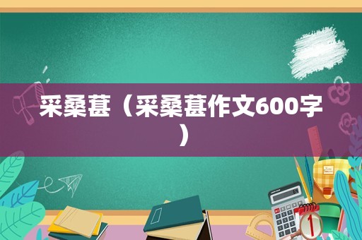 采桑葚（采桑葚作文600字）