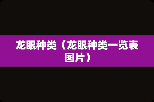 龙眼种类（龙眼种类一览表图片）